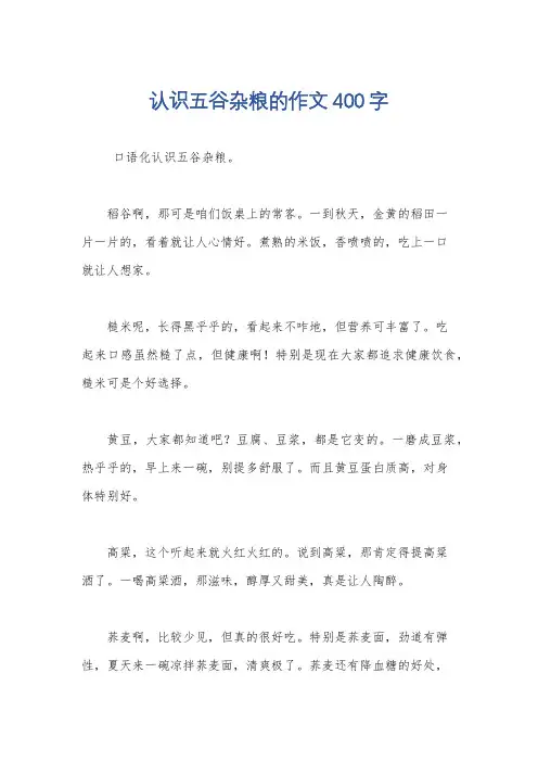 认识五谷杂粮的作文400字