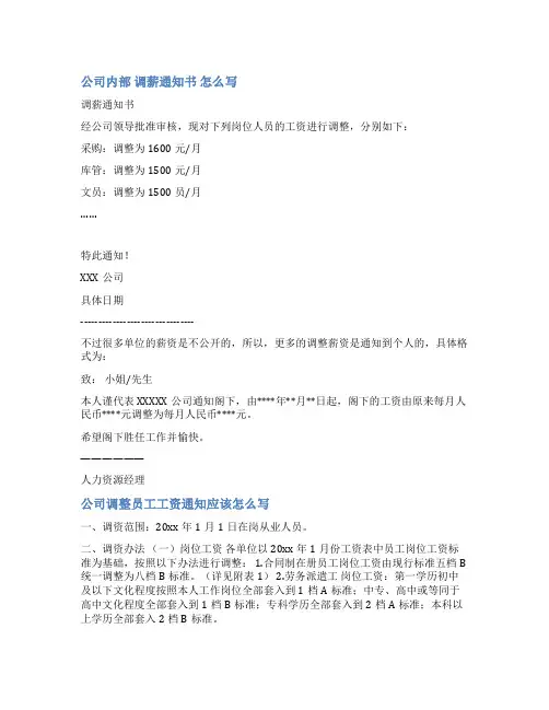 公司调薪通告范文