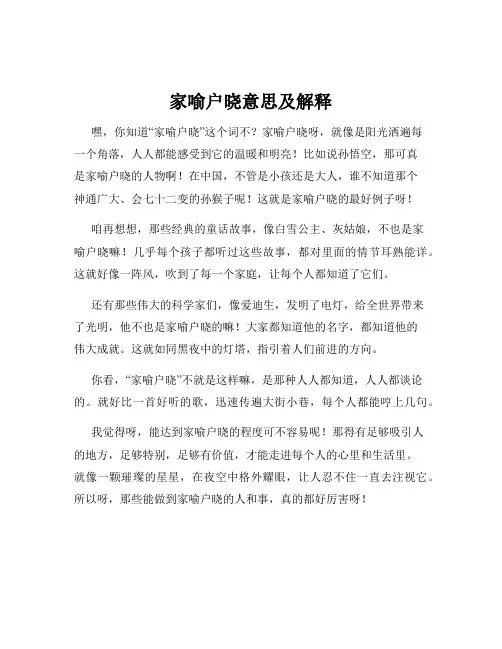 家喻户晓意思及解释