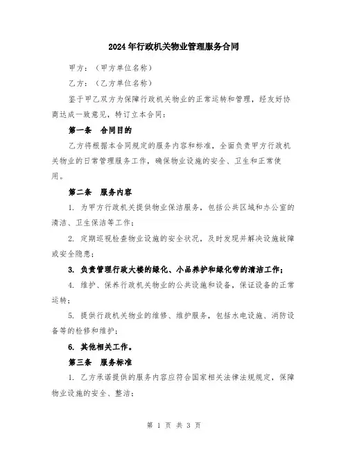 2024年行政机关物业管理服务合同