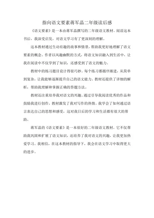 指向语文要素蒋军晶二年级读后感
