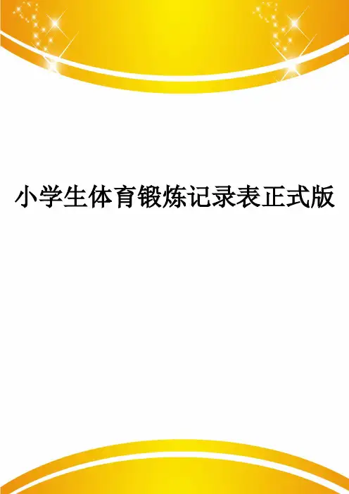 小学生体育锻炼记录表正式版