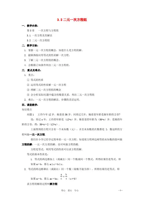 七年级数学上册 3.2二元一次方程组教案 沪科版