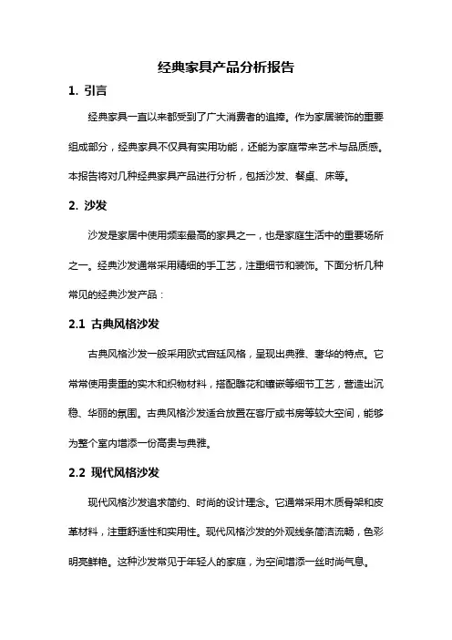 经典家具产品分析报告