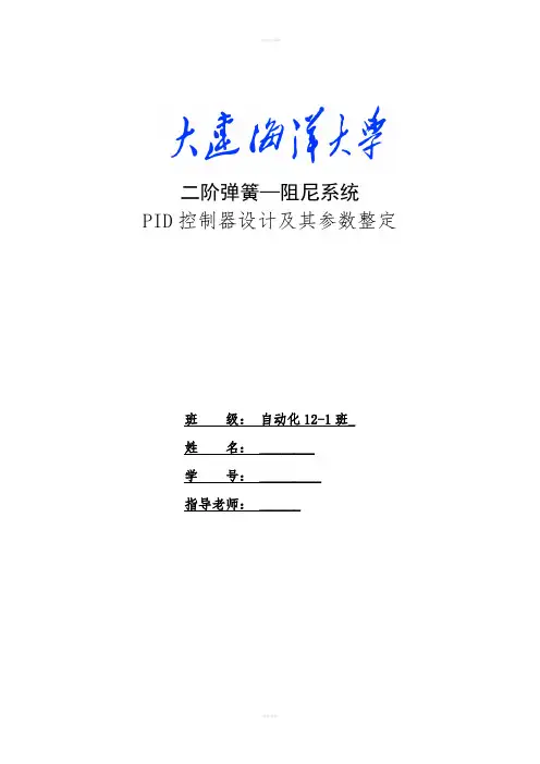 matlab课程设计--二阶弹簧—阻尼系统PID控制器设计及其参数整定