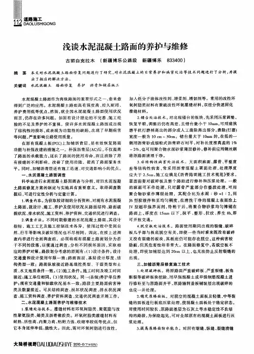 浅谈水泥混凝土路面的养护与维修