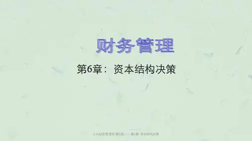 人大财务管理学(第8版)——第6章-资本结构决策课件