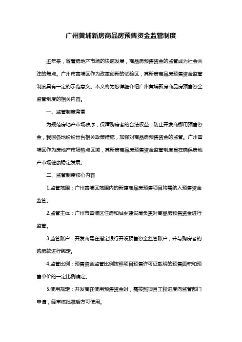 广州黄埔新房商品房预售资金监管制度