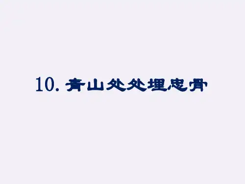 部编版五年级下册语文课件-第10课 青山处处埋忠骨 (共35张PPT)