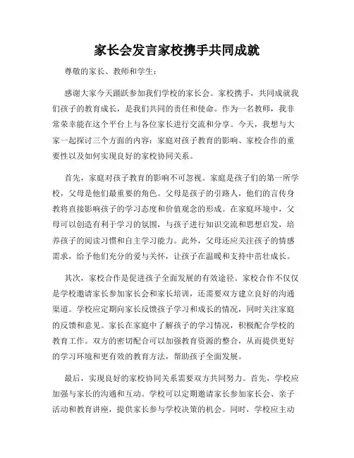 家长会发言家校携手共同成就