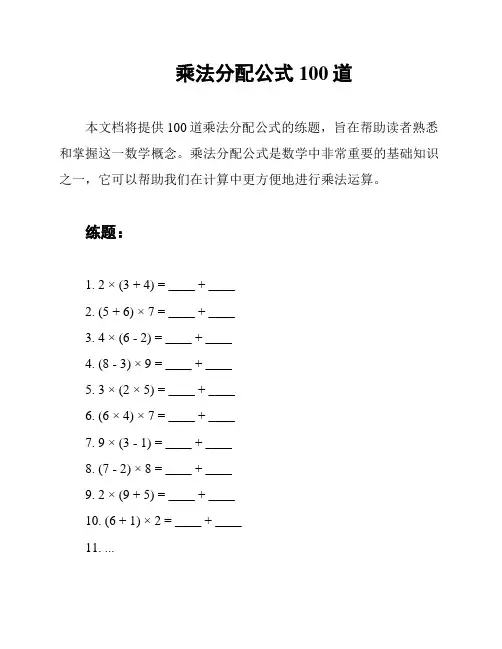 乘法分配公式100道
