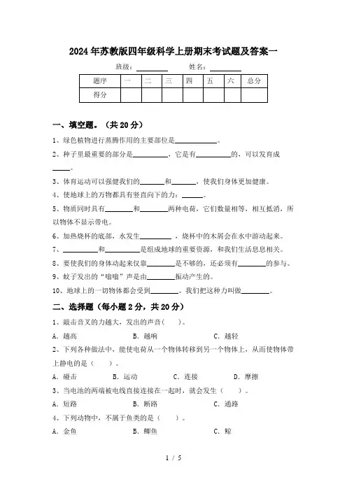 2024年苏教版四年级科学上册期末考试题及答案一