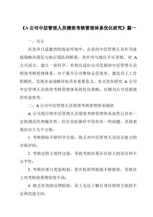 《A公司中层管理人员绩效考核管理体系优化研究》范文