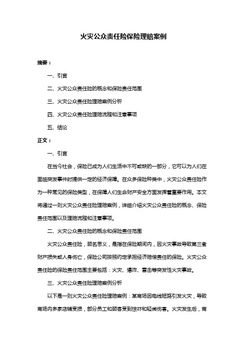 火灾公众责任险保险理赔案例