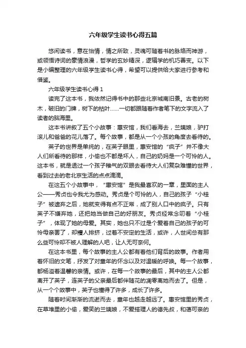 六年级学生读书心得五篇