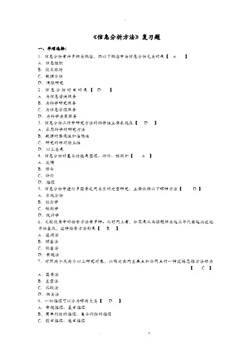 信息分析方法习题