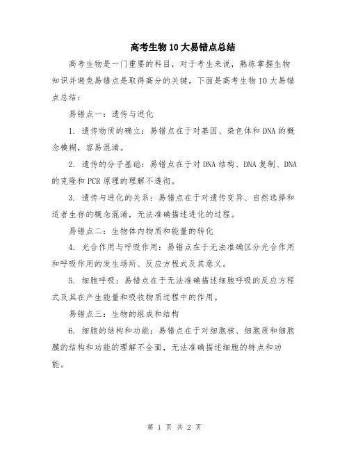 高考生物10大易错点总结