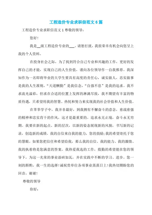 工程造价专业求职信范文6篇