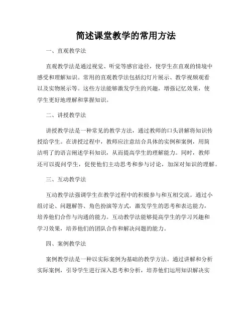 简述课堂教学的常用方法