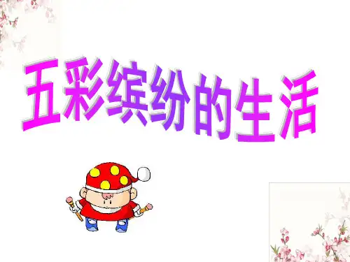 二年级下册美术课件-20《五彩缤纷的生活》 人教新课标 (共11张PPT)课件 
