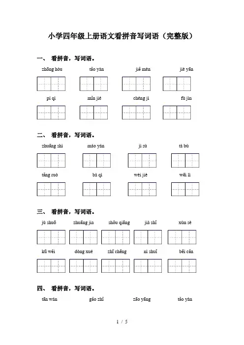 小学四年级上册语文看拼音写词语(完整版)
