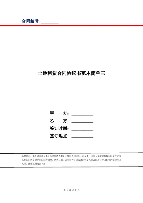 土地租赁合同协议书范本简单三