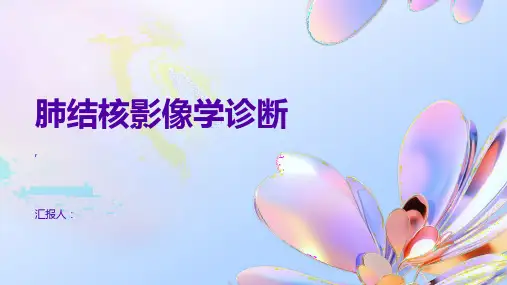 肺结核(TB)影像学诊断