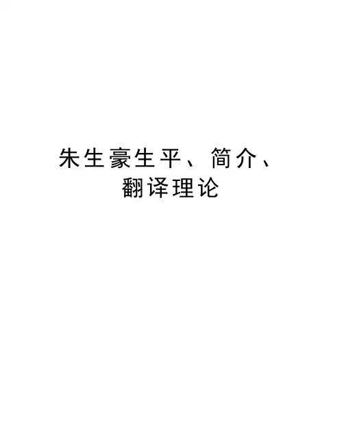 朱生豪生平、简介、翻译理论资料讲解