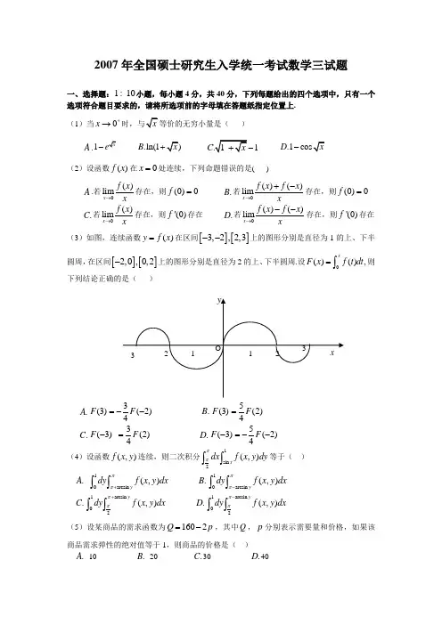 2007年全国硕士研究生入学统一考试数学三试题