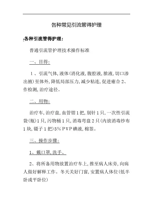 各种常见引流管的护理