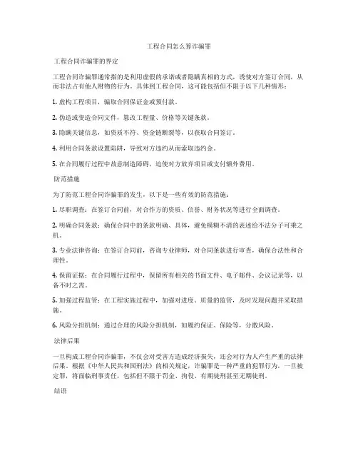 工程合同怎么算诈骗罪