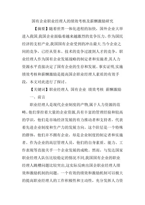 国有企业职业经理人的绩效考核及薪酬激励研究
