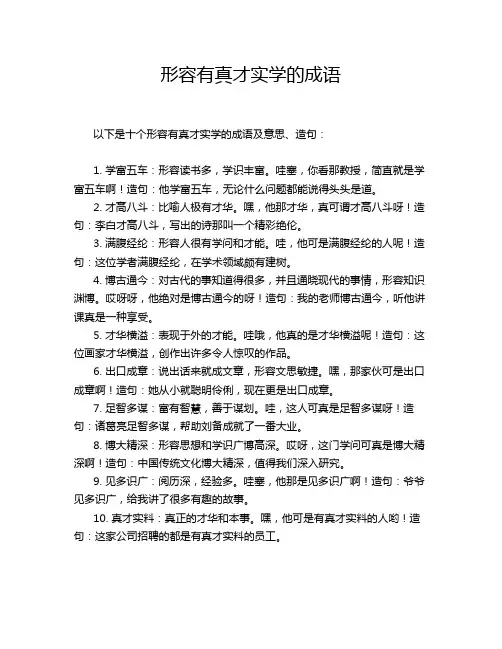 形容有真才实学的成语
