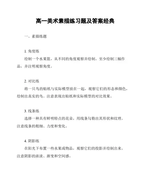 高一美术素描练习题及答案经典