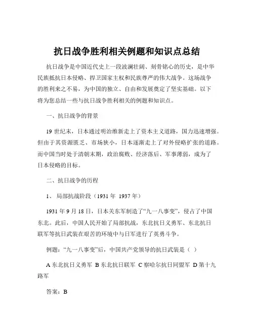 抗日战争胜利相关例题和知识点总结