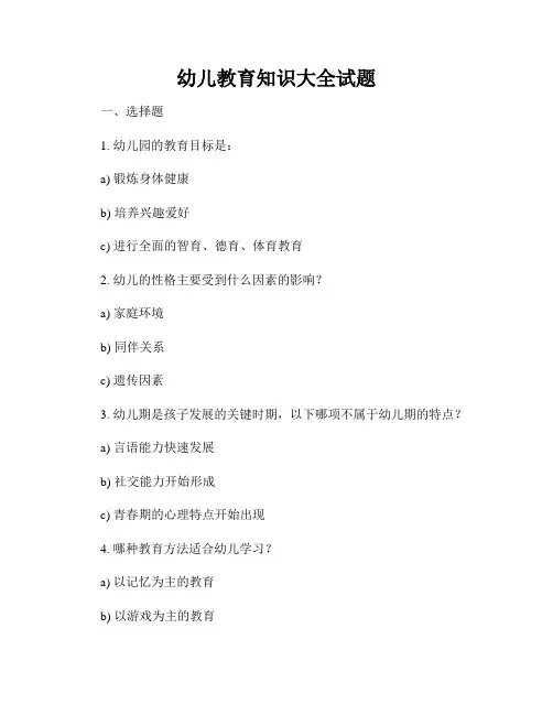 幼儿教育知识大全试题