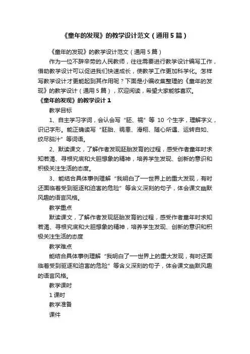 《童年的发现》的教学设计范文（通用5篇）