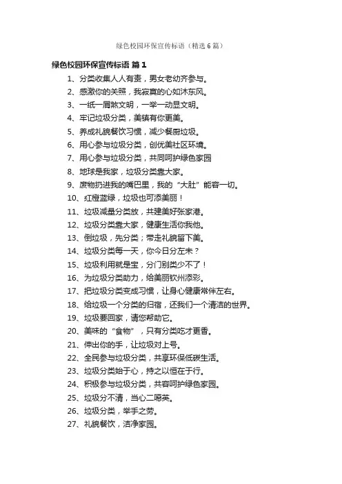 绿色校园环保宣传标语（精选6篇）
