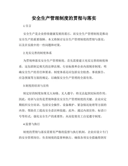 安全生产管理制度的贯彻与落实