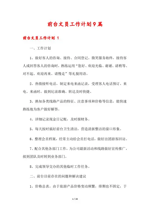 前台文员工作计划9篇