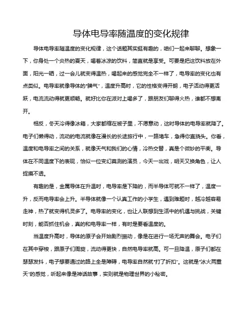导体电导率随温度的变化规律
