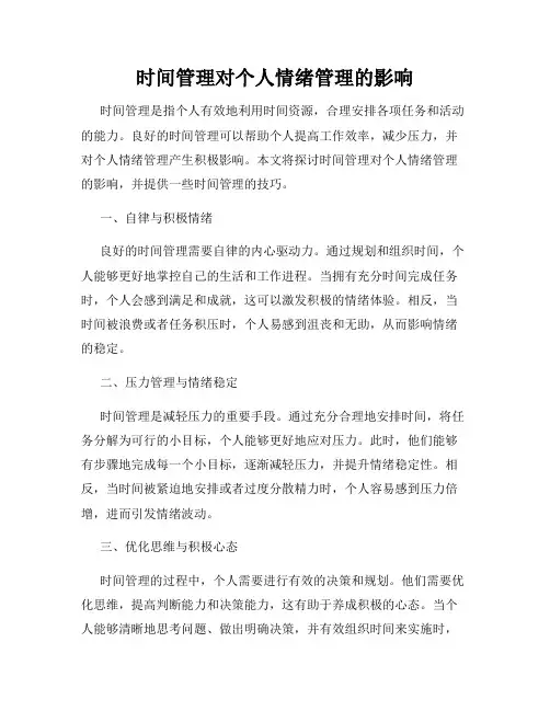 时间管理对个人情绪管理的影响