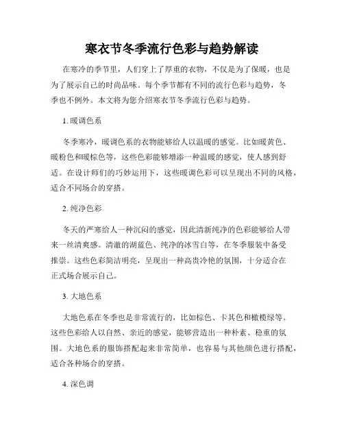寒衣节冬季流行色彩与趋势解读