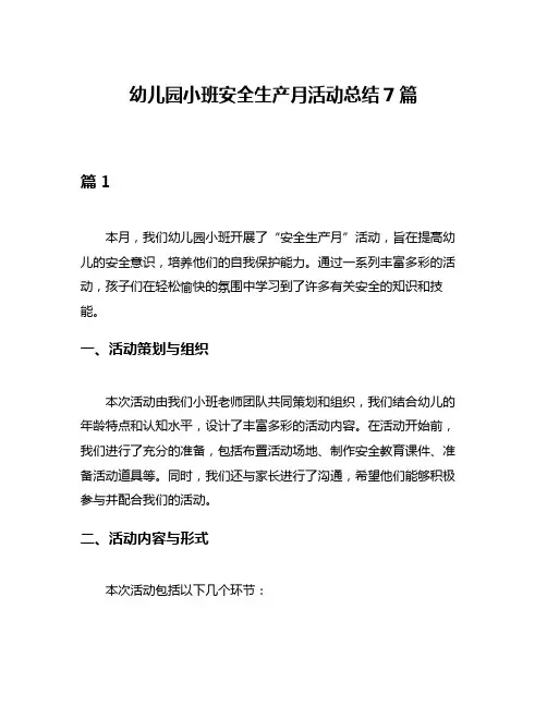 幼儿园小班安全生产月活动总结7篇