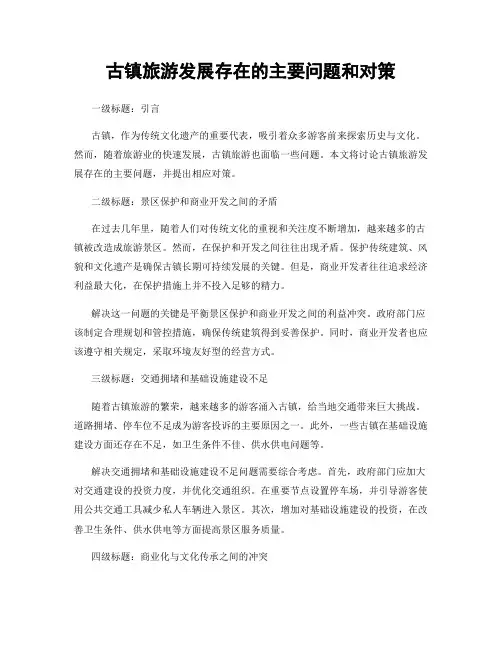 古镇旅游发展存在的主要问题和对策