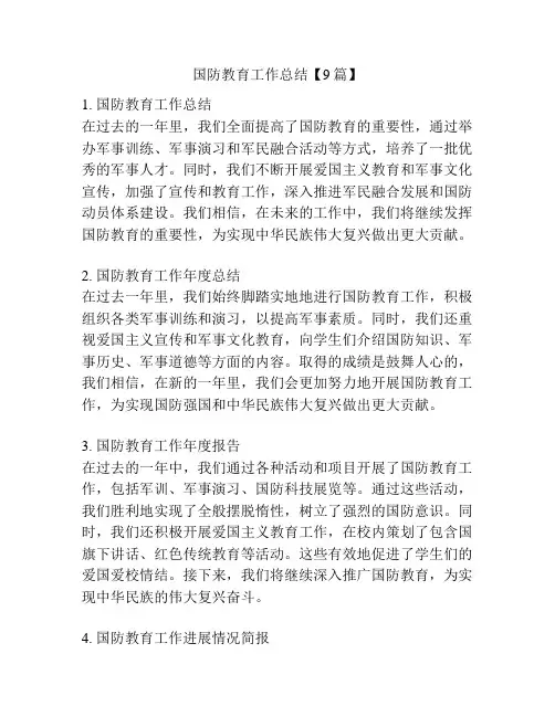 国防教育工作总结【9篇】