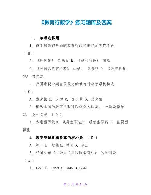 《教育行政学》练习题库及答案