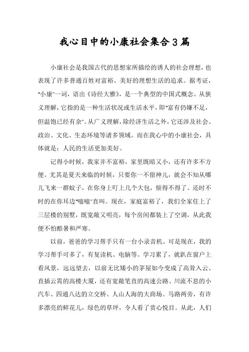 我心目中的小康社会集合3篇
