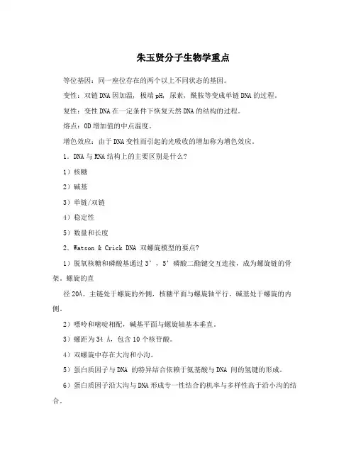 朱玉贤分子生物学重点