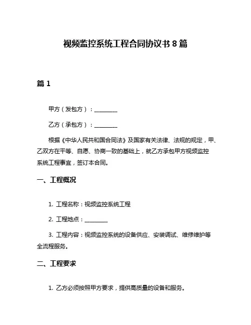 视频监控系统工程合同协议书8篇